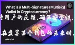 在深入探讨TP钱包是否可能倒闭之前，我们需要了