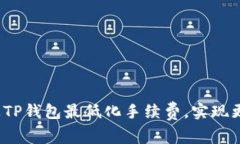 如何通过TP钱包最低化手续费，实现更多收益？
