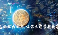 2025必看！TP钱包的五大优点，让你立即掌握数字