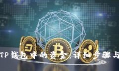 如何提取TP钱包中的资金：详细步骤与注意事项