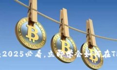 瑞波币交易指南：2025必看，立即学会如何在TP钱