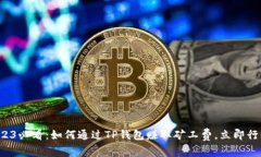 2023必看：如何通过TP钱包赚取矿工费，立即行动