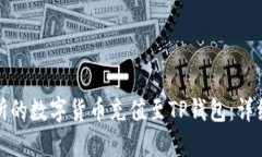 如何将MXC交易所的数字货币充值至TP钱包：详细步