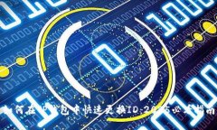 如何在TP钱包中快速更换ID：2025必看指南