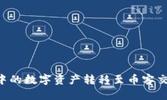 如何将TP钱包中的数字资产转移至币客交易所：简