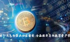 最新版本TP钱包的强大功能解析：全面提升您的数