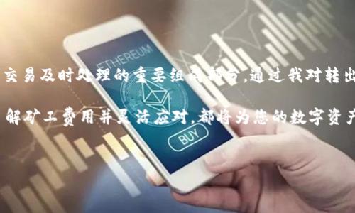 在使用TP钱包进行币种转出时，确实需要支付矿工费（Gas Fee）。以下是关于这一过程的详细介绍：

什么是TP钱包？

TP钱包是一款功能强大的数字货币钱包，支持多种区块链资产的存储和管理。用户可以通过TP钱包进行资产的转出、兑换以及其他相关操作。在加密货币世界中，尽管TP钱包提供了极大的便利，但我们在进行任何交易时，都需了解相关的矿工费。

矿工费的定义

矿工费，或称为“交易费用”，是区块链网络中用于奖励矿工处理交易的费用。每当你在TP钱包中进行转账时，都会涉及到这一费用。矿工在验证和记录交易时，依据区块链的设计需要付出计算资源，因此矿工费作为一种激励机制，可以确保交易在网络中及时处理。

转出流程详解

下面我们将详解如何在TP钱包中进行转出，包括转出前的准备、具体步骤以及如何处理矿工费的问题。

h41. 准备工作/h4

在进行转账之前，用户需要确保以下几个方面：

ul
  listrong确保钱包余额充足：/strong转账的金额必须在您的钱包余额范围内，并且需要留出足够的余额支付矿工费。/li
  listrong了解当前的矿工费：/strong矿工费通常是波动的，受网络拥堵程度影响。因此，建议在转出前查看当前的矿工费率，以便选择最佳的转账时机。/li
  listrong确认接收地址正确：/strong确保输入的接收地址准确无误，一旦转账完成，资金将无法找回。/li
/ul

h42. 具体转出步骤/h4

在TP钱包中进行币种转出，通常可以按照以下步骤操作：

ol
  listrong打开TP钱包：/strong在您的手机或设备上找到并启动TP钱包应用。/li
  listrong选择要转出的资产：/strong在资产管理界面，选择您想要转出的币种。例如，如果您要转出以太币（ETH），请点击ETH。/li
  listrong选择转出选项：/strong点击“转出”或“发送”按钮。/li
  listrong输入接收地址：/strong在地址栏中输入接收者的钱包地址，可以直接复制粘贴以确保准确。/li
  listrong输入转账金额：/strong输入您想要转出的金额。/li
  listrong确定矿工费：/strong在转账确认页面，会显示建议的矿工费，您可以根据网络状况调整此费用。一些钱包允许用户选择相应的交易速度（快、中、慢），这将影响矿工费。/li
  listrong确认交易：/strong核对所有信息无误后，点击“确认”按钮以提交交易。/li
/ol

h43. 交易确认和状态追踪/h4

提交交易后，系统将生成一个交易哈希，用于追踪交易状态。用户可以在区块链浏览器中输入该哈希，以查看交易的确认状态。这一过程通常需要几分钟到数小时不等，具体时长取决于矿工的工作负载和您所支付的矿工费用。

如何降低矿工费支出

虽然矿工费是必须支付的费用，但用户可以采取一些策略来降低成本。以下是几个有效的方式：

ul
  listrong选择低峰时段：/strong在网络使用量较少的时段进行交易，通常矿工费用会降低，例如在晚上或周末。/li
  listrong使用二层网络：/strong使用以太坊的二层解决方案（如Polygon或Optimism）进行交易，可以大幅度降低手续费。/li
  listrong关注动态费用：/strong定期查看实时的矿工费行情，以便在合适的时机进行转账。/li
/ul

结束语

在TP钱包中转账并支付矿工费是每位用户在进行数字货币交易时必须面对的现实。虽然矿工费用是一项额外支出，但它是确保交易及时处理的重要组成部分。通过我对转出流程的详细介绍，希望能够帮助您更加顺利地进行数字货币的转出操作，同时也能有效降低不必要的成本，提高您的使用体验。

总之，随着对区块链技术的不断深入理解，相信用户们能在TP钱包中进行更加高效、安全的交易。无论是在高峰期还是低谷期，了解矿工费用并灵活应对，都将为您的数字资产管理增添无尽可能。

TP钱包, 矿工费, 数字货币, 转账流程/guanjianci 
立即掌握TP钱包转出技巧，2025必看矿工费节省策略！