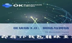 2025必看：如何立即将TP钱包转账至IM钱包的全面指