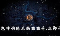 2025必看：如何在TP钱包中快速兑换猪猪币，立即