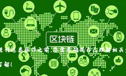 将TP钱包中的资产转移到交易所的过程其实相对简单，不过在进行这类操作之前，您需要确保自己理解相关步骤和注意事项。以下是一个详细的指南，帮助您完成这一过程。

### TP钱包资产转移到交易所的完整指南：2025必看，立即了解！