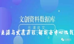 TP钱包的来源与发展历程：解析去中心化钱包的崛