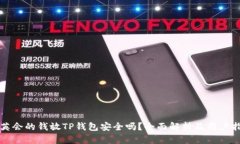 华英会的钱放TP钱包安全吗？全面解析及用户指南