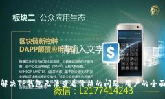 如何解决TP钱包无法查看价格的问题：用户的全面