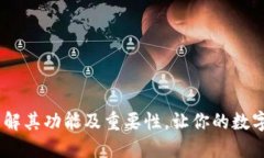 TP钱包区块号：了解其功能及重要性，让你的数字