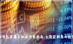 2023年必看：TP钱包苹果手机版下载指南，立即获