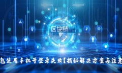 TP钱包使用手机号登录失败？揭秘解决方案与注意