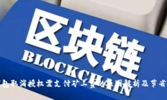 tp钱包取消授权需支付矿工费的原因解析及节省方