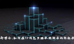 立即学会：如何在TP钱包里赚取狗狗币的终极指南