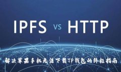 解决苹果手机无法下载TP钱包的终极指南