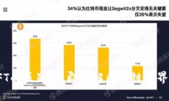 TP钱包与NFT的区别：立即了解区块链世界的核心概