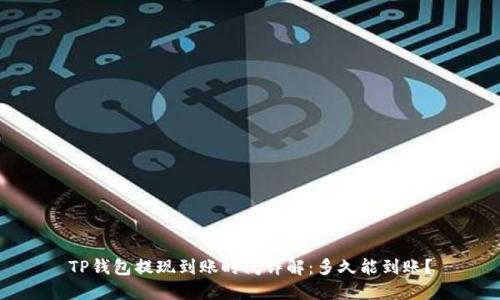 TP钱包提现到账时间详解：多久能到账？