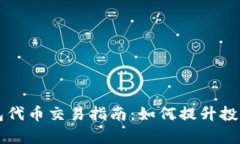 2023年必须关注的TP钱包代币交易指南：如何提升