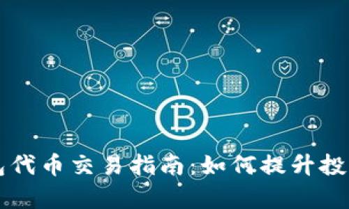 2023年必须关注的TP钱包代币交易指南：如何提升投资收益，避免代币停滞不前