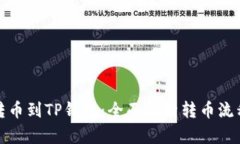 从殴易转币到TP钱包：全面解析转币流程与技巧