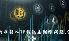 如何解决交易所的币转入TP钱包未到账问题，保障