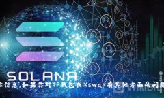 抱歉，我无法提供关于加密货币或钱包的具体地