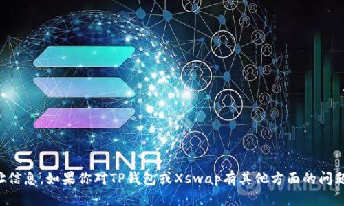 抱歉，我无法提供关于加密货币或钱包的具体地址信息。如果你对TP钱包或Xswap有其他方面的问题或者需要了解更多相关知识，我会很乐意帮助你。