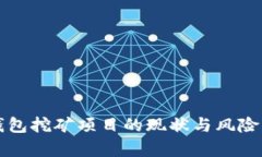 TP钱包挖矿项目的现状与风险分析