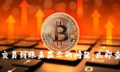 解决TP钱包交易到账未显示的问题：立即查看有效