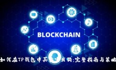 如何在TP钱包中买卖宝贝狗：完整指南与策略