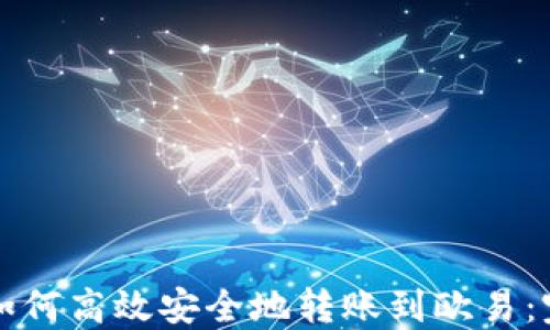 
TP钱包如何高效安全地转账到欧易：完整指南