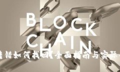 TP钱包转错如何找回？全面指南与实际案例解析