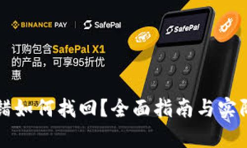 TP钱包转错如何找回？全面指南与实际案例解析