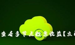 如何使用TP钱包查看多节点投票收益？立即掌握投