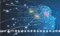 2025必看：TP钱包安全性分析及被盗后的应对措施