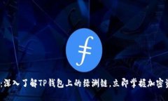 2025必看：深入了解TP钱包上的绿洲链，立即掌握