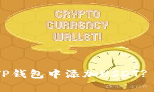如何在中本聪TP钱包中添加USDT? 2025必看指南