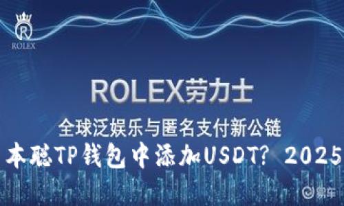 如何在中本聪TP钱包中添加USDT? 2025必看指南