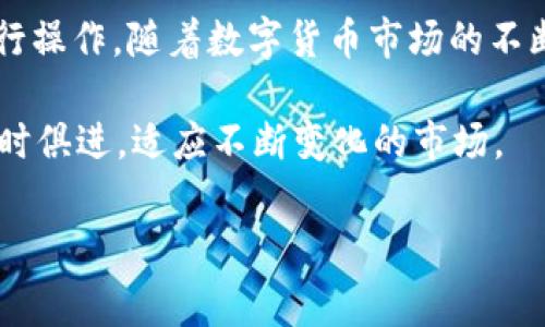 关于TP钱包是否在某些国家被禁止的问题，这是一个相对复杂的话题。TP钱包（TokenPocket）是一款支持多种区块链资产的数字钱包，它在全球范围内广受到用户的欢迎，不过不同国家对于数字货币及其相关服务的监管政策存在很大差异。

一、全球数字货币监管现状
近几年来，数字货币的迅猛发展引起了全球主要国家的关注。许多国家都在研究和制定相应的监管政策，以规范这一新兴市场。一方面，某些国家如美国、加拿大、日本等，对数字货币持相对友好的态度，并出台了一些法规以保证数字货币交易的安全和透明；另一方面，还有一些国家则对数字货币采取了禁止或限制的政策。

二、TP钱包的使用情况
TP钱包作为一个去中心化的数字钱包，允许用户管理多种区块链资产，包括以太坊、比特币以及其他ERC-20代币等。该钱包以其用户友好界面和强大的性能，受到全球用户的喜爱。然而，不同国家和地区的用户在使用TP钱包时，可能会面临法律和政策的限制。例如，在某些国家，由于禁止加密货币交易，TP钱包的使用会受到影响。

三、主要禁止数字货币的国家
在全球范围内，有些国家明确禁止或严格限制数字货币的使用。例如：br
1. **中国**：中国自2021年以来加大了对加密货币的监管力度，禁止了一切形式的加密货币交易和ICO活动，这也影响了TP钱包等数字钱包的使用。br
2. **印度**：虽然印度政府曾考虑承认和规范加密货币，但至今并未确立明确的政策，因此在某些情况下，具体使用会受到打压。br
3. **阿尔及利亚、摩洛哥、巴基斯坦等**：这些国家禁止加密货币及其相关业务，居民使用TP钱包的可能性极小。

四、影响TP钱包使用的法律风险
在上述禁止或严格限制加密货币的国家，使用TP钱包可能会面临法律风险。因此，用户在选择使用TP钱包之前，务必要详细了解本国的相关法律法规。即使在没有明文禁止的地方，也可能由于缺乏监管而面临潜在的法律责任。

五、如何安全使用TP钱包
对于希望使用TP钱包的用户来说，确保安全使用是非常重要的。这不仅包括对钱包的安全性考虑，还要在法律风险的边界内操作。br
1. **了解当地政策**：在使用TP钱包之前，确保已详细了解所在国家或地区对数字货币的相关政策。br
2. **安全备份**：TP钱包的私钥和助记词一定要妥善保存。丢失私钥意味着无法找回钱包中的资产。br
3. **定期更新**：确保应用程序始终更新到最新版本，以保证其安全性和功能的有效性。

六、未来发展趋势
随着全球数字货币的普及，越来越多的国家开始考虑如何合理监管这一市场。未来，反映数字货币交易的法律法规可能会发生变化，从而为TP钱包的使用创造更加友好的环境。同时，一些国家可能会逐渐放宽对数字货币的限制，也许会出现更多的创新和机遇。

七、总结
综上所述，TP钱包是否被禁止使用在很大程度上取决于用户所在的国家或地区的法律法规。如果您想使用TP钱包，务必在确保合法合规的前提下进行操作。随着数字货币市场的不断发展，用户也要保持对相关政策的敏感度，以便及时调整自己的投资策略和资产管理方式。

总之，无论法律环境如何，保障资产安全始终是使用任何数字钱包最重要的考量之一。因此，用户在使用TP钱包时，不仅要了解相关法律风险，还要与时俱进，适应不断变化的市场。

TP钱包,数字货币,法律法规,加密货币/guanjianci