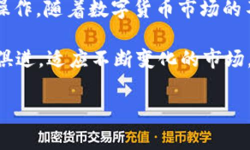 关于TP钱包是否在某些国家被禁止的问题，这是一个相对复杂的话题。TP钱包（TokenPocket）是一款支持多种区块链资产的数字钱包，它在全球范围内广受到用户的欢迎，不过不同国家对于数字货币及其相关服务的监管政策存在很大差异。

一、全球数字货币监管现状
近几年来，数字货币的迅猛发展引起了全球主要国家的关注。许多国家都在研究和制定相应的监管政策，以规范这一新兴市场。一方面，某些国家如美国、加拿大、日本等，对数字货币持相对友好的态度，并出台了一些法规以保证数字货币交易的安全和透明；另一方面，还有一些国家则对数字货币采取了禁止或限制的政策。

二、TP钱包的使用情况
TP钱包作为一个去中心化的数字钱包，允许用户管理多种区块链资产，包括以太坊、比特币以及其他ERC-20代币等。该钱包以其用户友好界面和强大的性能，受到全球用户的喜爱。然而，不同国家和地区的用户在使用TP钱包时，可能会面临法律和政策的限制。例如，在某些国家，由于禁止加密货币交易，TP钱包的使用会受到影响。

三、主要禁止数字货币的国家
在全球范围内，有些国家明确禁止或严格限制数字货币的使用。例如：br
1. **中国**：中国自2021年以来加大了对加密货币的监管力度，禁止了一切形式的加密货币交易和ICO活动，这也影响了TP钱包等数字钱包的使用。br
2. **印度**：虽然印度政府曾考虑承认和规范加密货币，但至今并未确立明确的政策，因此在某些情况下，具体使用会受到打压。br
3. **阿尔及利亚、摩洛哥、巴基斯坦等**：这些国家禁止加密货币及其相关业务，居民使用TP钱包的可能性极小。

四、影响TP钱包使用的法律风险
在上述禁止或严格限制加密货币的国家，使用TP钱包可能会面临法律风险。因此，用户在选择使用TP钱包之前，务必要详细了解本国的相关法律法规。即使在没有明文禁止的地方，也可能由于缺乏监管而面临潜在的法律责任。

五、如何安全使用TP钱包
对于希望使用TP钱包的用户来说，确保安全使用是非常重要的。这不仅包括对钱包的安全性考虑，还要在法律风险的边界内操作。br
1. **了解当地政策**：在使用TP钱包之前，确保已详细了解所在国家或地区对数字货币的相关政策。br
2. **安全备份**：TP钱包的私钥和助记词一定要妥善保存。丢失私钥意味着无法找回钱包中的资产。br
3. **定期更新**：确保应用程序始终更新到最新版本，以保证其安全性和功能的有效性。

六、未来发展趋势
随着全球数字货币的普及，越来越多的国家开始考虑如何合理监管这一市场。未来，反映数字货币交易的法律法规可能会发生变化，从而为TP钱包的使用创造更加友好的环境。同时，一些国家可能会逐渐放宽对数字货币的限制，也许会出现更多的创新和机遇。

七、总结
综上所述，TP钱包是否被禁止使用在很大程度上取决于用户所在的国家或地区的法律法规。如果您想使用TP钱包，务必在确保合法合规的前提下进行操作。随着数字货币市场的不断发展，用户也要保持对相关政策的敏感度，以便及时调整自己的投资策略和资产管理方式。

总之，无论法律环境如何，保障资产安全始终是使用任何数字钱包最重要的考量之一。因此，用户在使用TP钱包时，不仅要了解相关法律风险，还要与时俱进，适应不断变化的市场。

TP钱包,数字货币,法律法规,加密货币/guanjianci