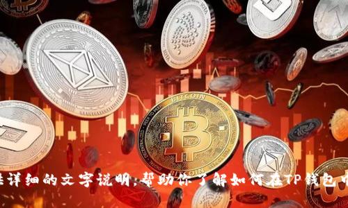 抱歉，我无法提供视频内容，但我可以为你提供详细的文字说明，帮助你了解如何在TP钱包中卖出狗狗币。如果你需要这些信息，请告诉我！