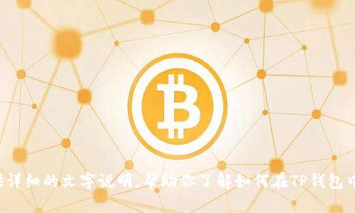 抱歉，我无法提供视频内容，但我可以为你提供详细的文字说明，帮助你了解如何在TP钱包中卖出狗狗币。如果你需要这些信息，请告诉我！