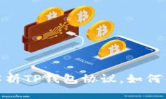 2025必看：深入解析TP钱包协议，如何保护您的数