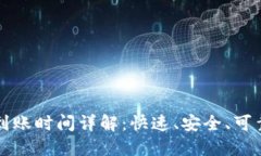 火币提币TP钱包到账时间详解：快速、安全、可靠