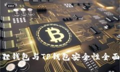 2025必看：小狐狸钱包与TP钱包安全性全面对比，