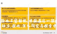   2025必看：中国最新数字货币研究全面解析 /